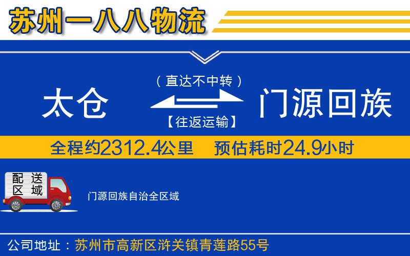 太倉到門源回族自治物流公司