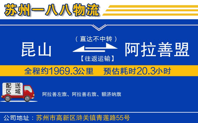 昆山到阿拉善盟物流公司