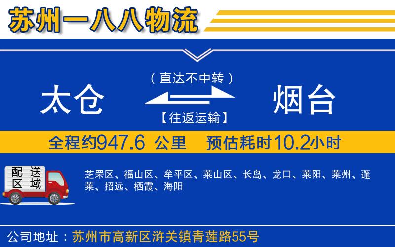 太倉(cāng)到煙臺(tái)物流公司