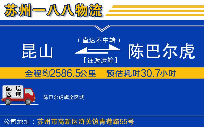 昆山到陳巴爾虎旗物流公司
