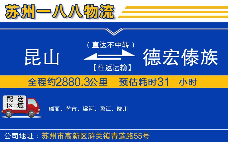 昆山到德宏傣族景頗族自治州物流公司