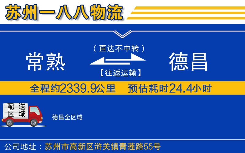 常熟到德昌物流公司