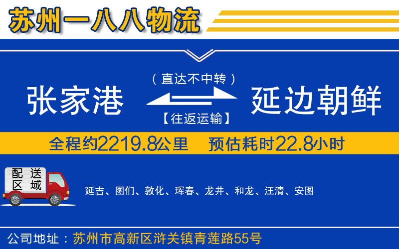 張家港到延邊朝鮮族自治州物流公司