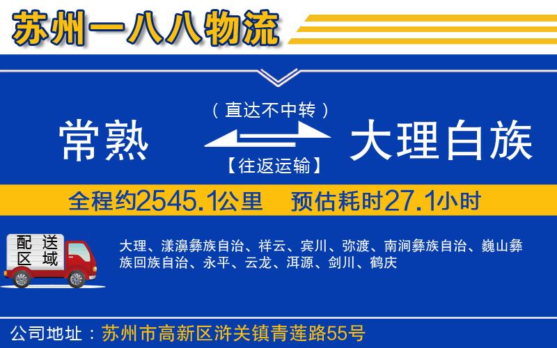 常熟到大理白族自治州物流公司