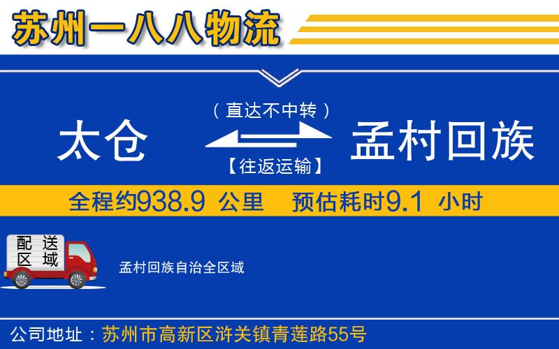 太倉(cāng)到孟村回族自治物流公司