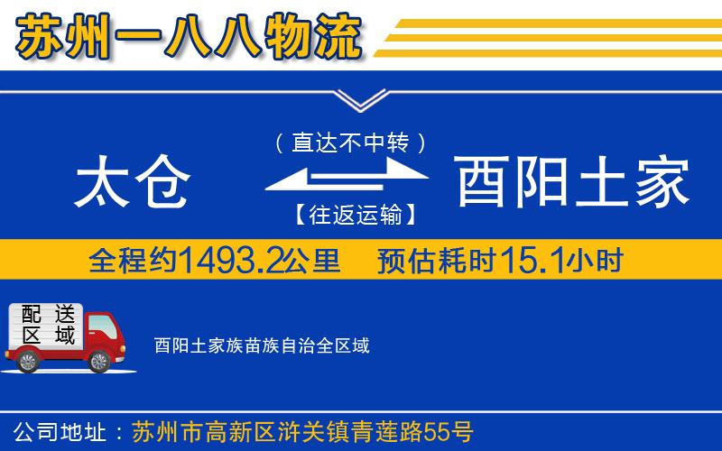 太倉到酉陽土家族苗族自治物流公司
