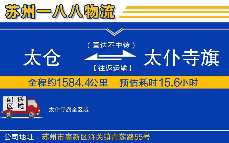 太倉到太仆寺旗物流公司