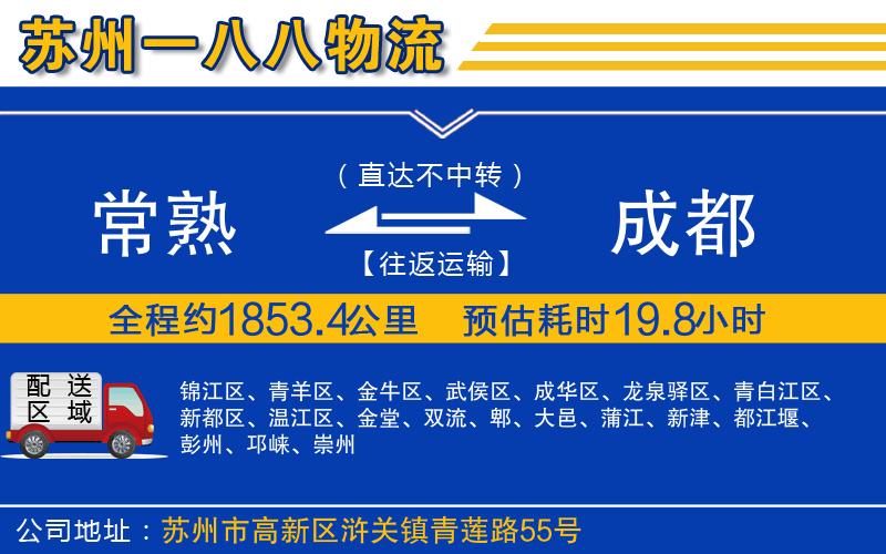 常熟到成都物流公司