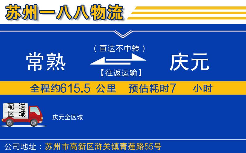 常熟到慶元物流公司