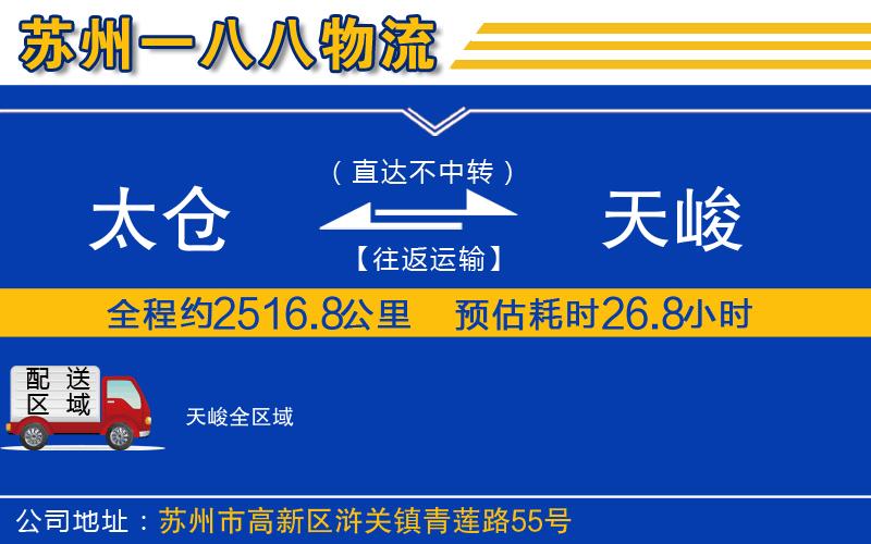 太倉到天峻物流公司