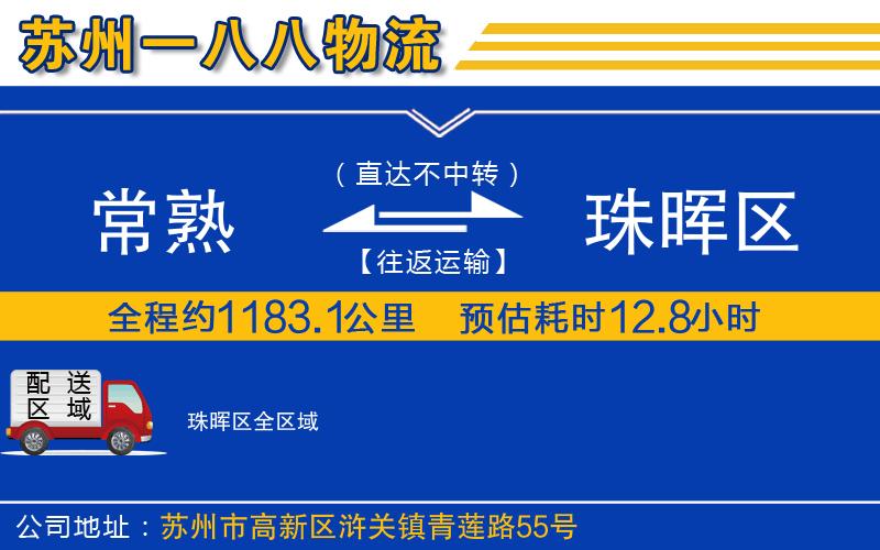 常熟到珠暉區(qū)物流公司