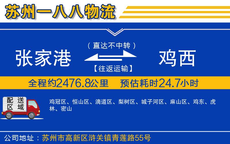 張家港到雞西物流公司