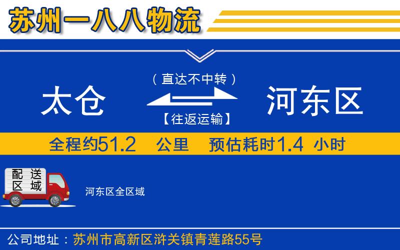 太倉(cāng)到河?xùn)|區(qū)物流公司