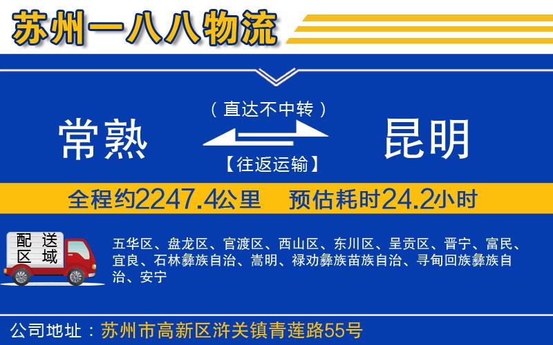 常熟到昆明物流公司