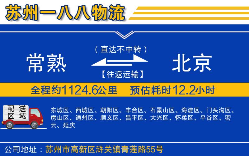 常熟到北京物流公司