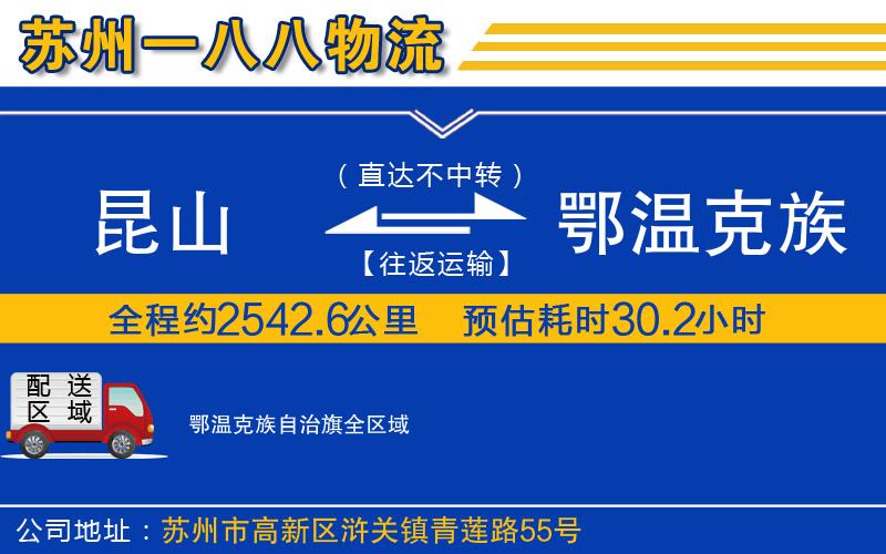 昆山到鄂溫克族自治旗物流公司