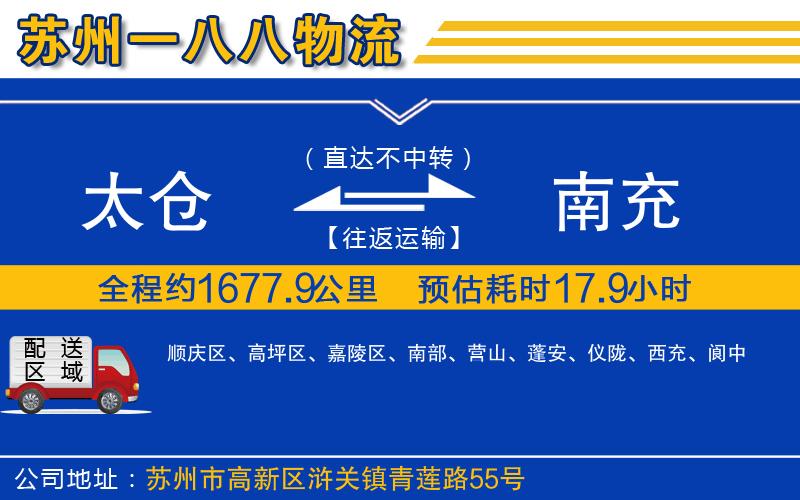 太倉(cāng)到南充物流公司