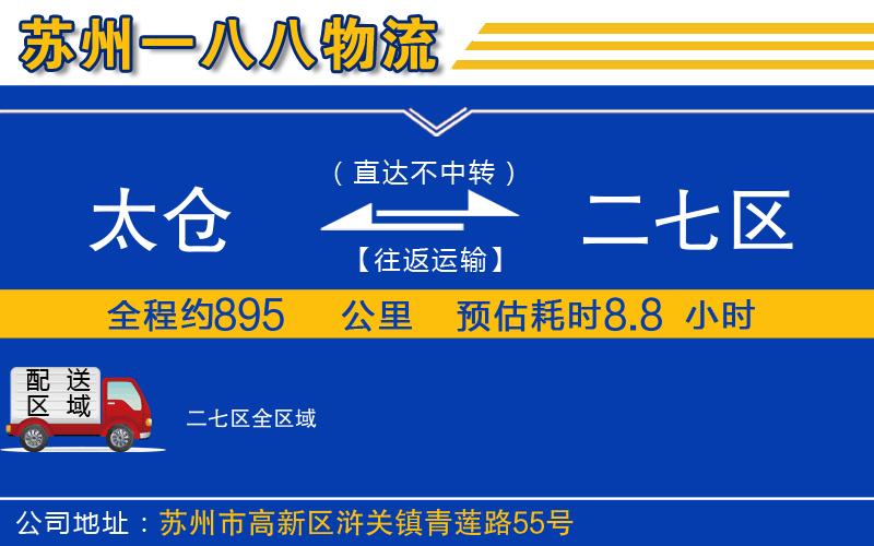 太倉(cāng)到二七區(qū)物流公司
