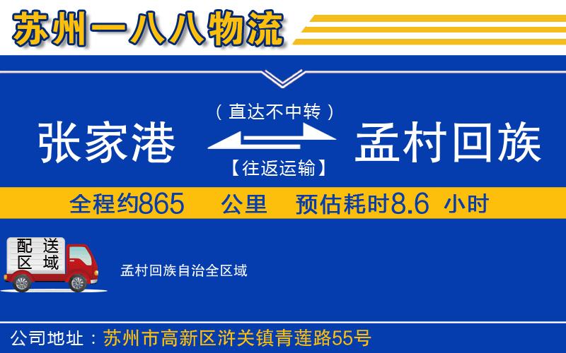 張家港到孟村回族自治物流公司