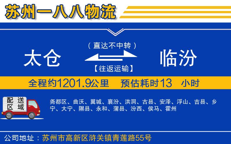 太倉(cāng)到臨汾物流公司