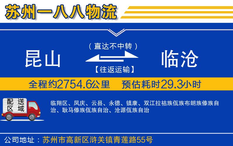 昆山到臨滄物流公司
