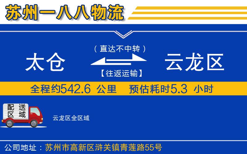 太倉到云龍區(qū)物流公司
