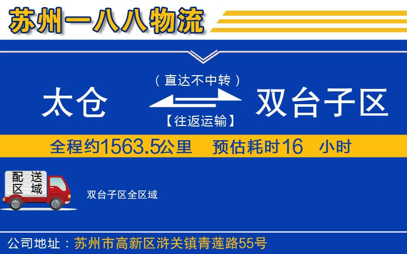 太倉到雙臺(tái)子區(qū)物流公司