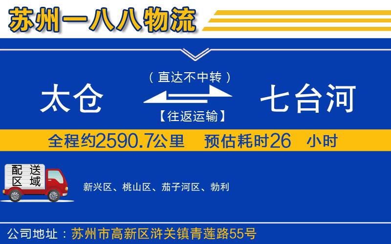 太倉到七臺河物流公司