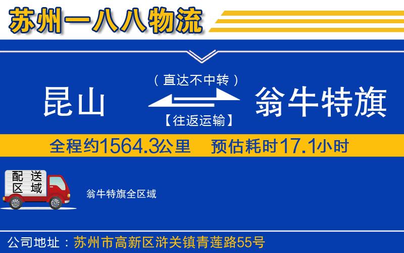 昆山到翁牛特旗物流公司