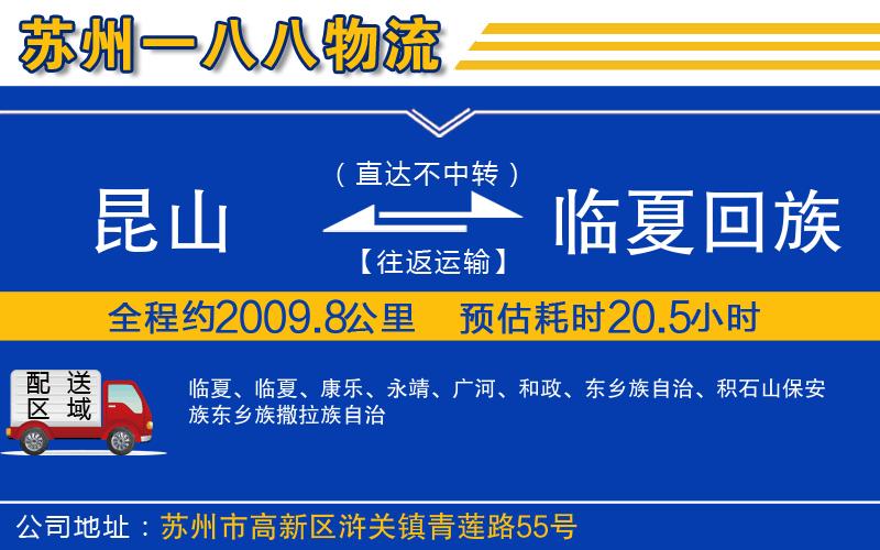 昆山到臨夏回族自治州物流公司