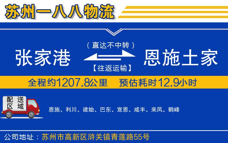 張家港到恩施土家族苗族自治州物流公司