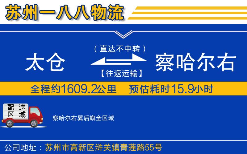 太倉到察哈爾右翼后旗物流公司