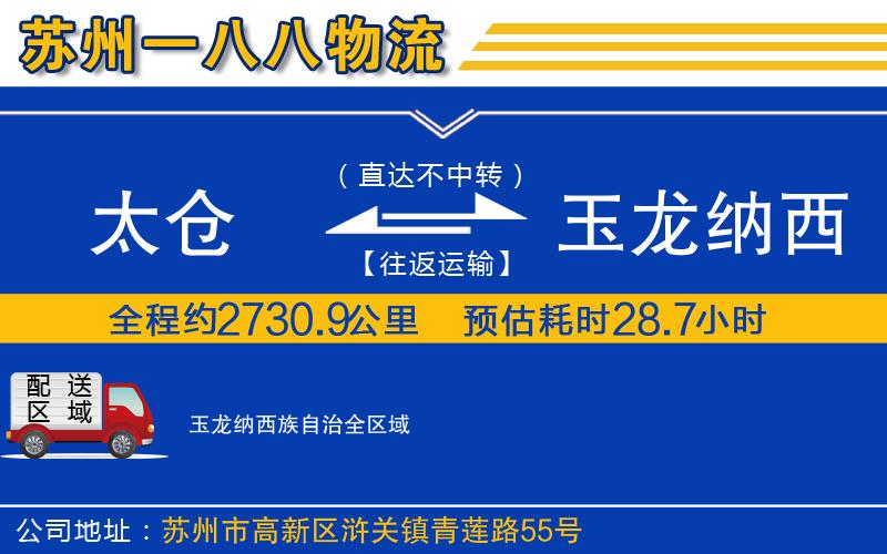 太倉(cāng)到玉龍納西族自治物流公司