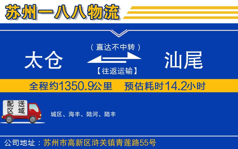 太倉到汕尾物流公司