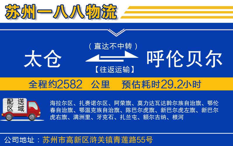 太倉到呼倫貝爾物流公司