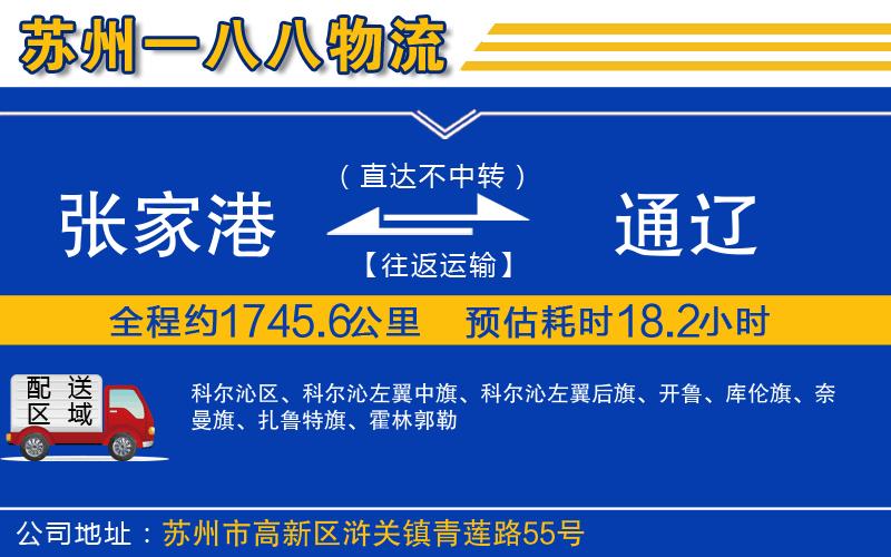 張家港到通遼物流公司