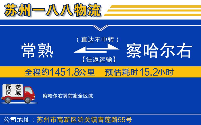 常熟到察哈爾右翼前旗物流公司