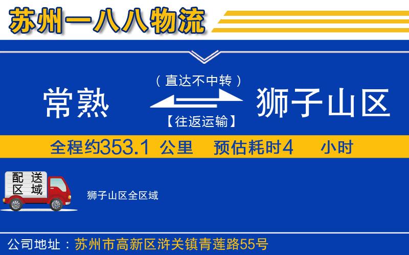 常熟到獅子山區(qū)物流公司