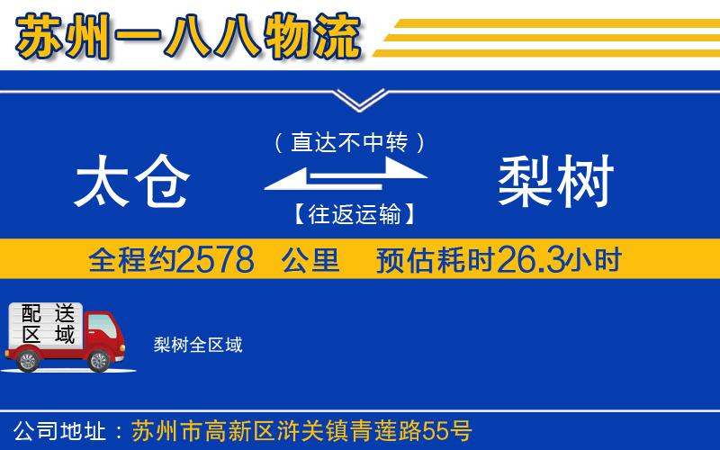 太倉(cāng)到梨樹(shù)物流公司