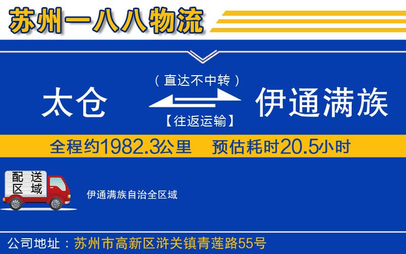 太倉到伊通滿族自治物流公司
