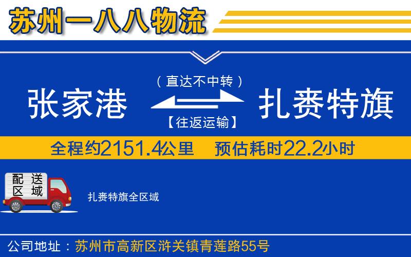 張家港到扎賚特旗物流公司