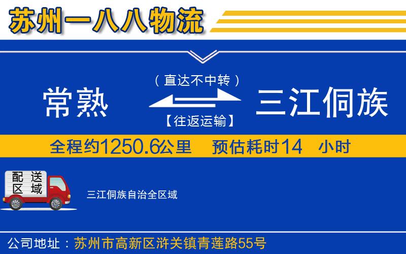 常熟到三江侗族自治物流公司