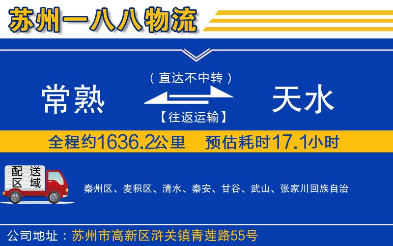 常熟到天水物流公司