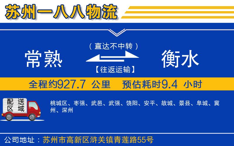 常熟到衡水物流公司