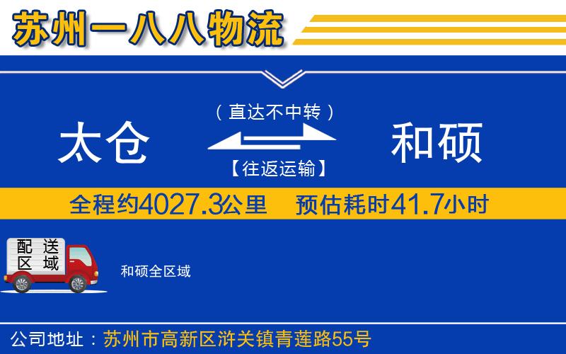 太倉到和碩物流公司