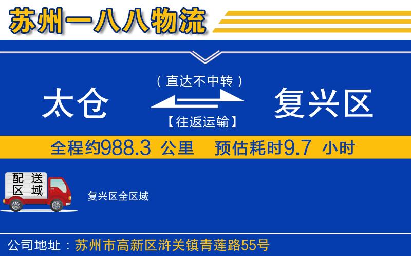 太倉(cāng)到復(fù)興區(qū)物流公司