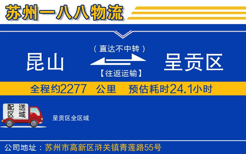 昆山到呈貢區(qū)物流公司