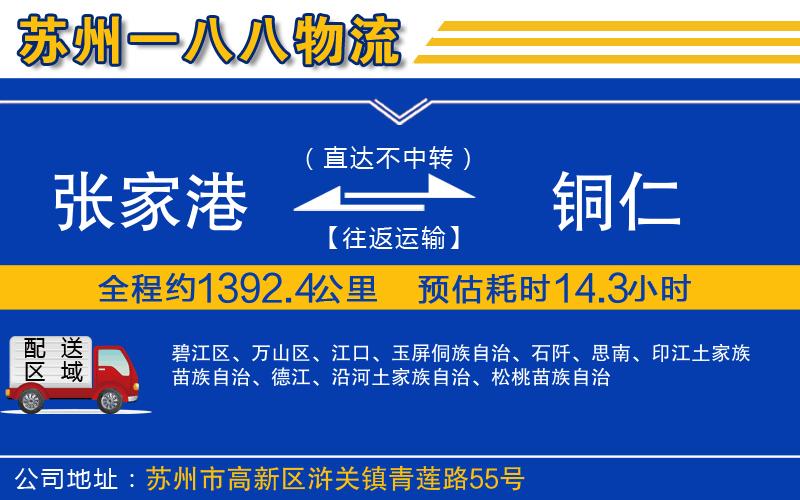 張家港到銅仁物流公司
