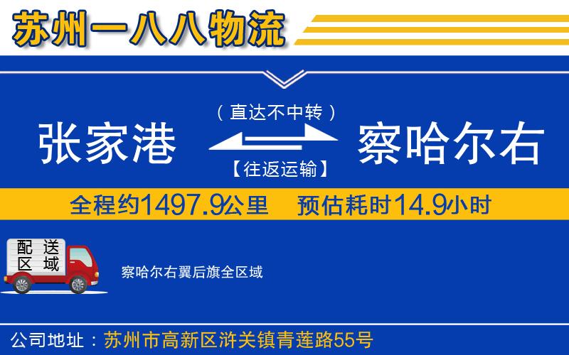張家港到察哈爾右翼后旗物流公司