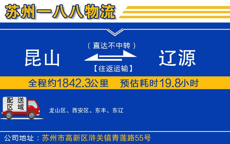 昆山到遼源物流公司